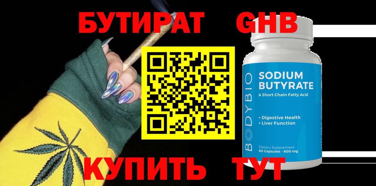БУТИРАТ оксибутират Вязьма