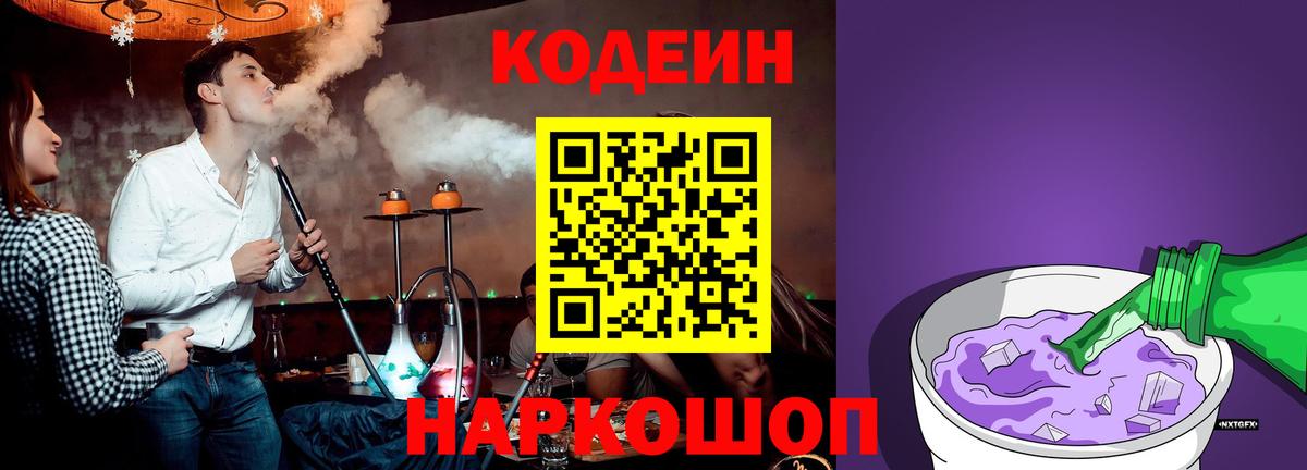 Кодеин Purple Drank  Вход с VPN  Вязьма 